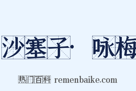沙塞子·咏梅是什么意思的图片